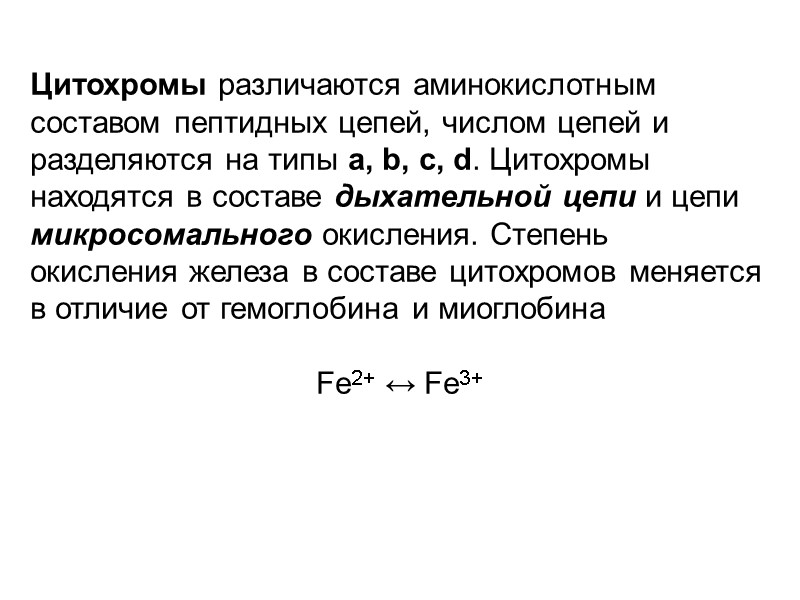 Цитохромы различаются аминокислотным составом пептидных цепей, числом цепей и разделяются на типы а, b,